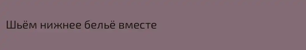 Шьём нижнее бельё вместе